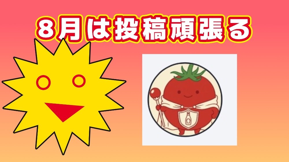 【宣言】8月は頑張って投稿増やします レビュー写真