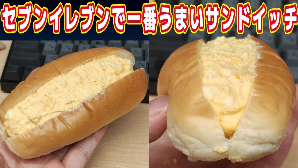 セブンイレブンで最も旨いサンドイッチ「コク旨たまごサンド」を紹介！ レビュー写真