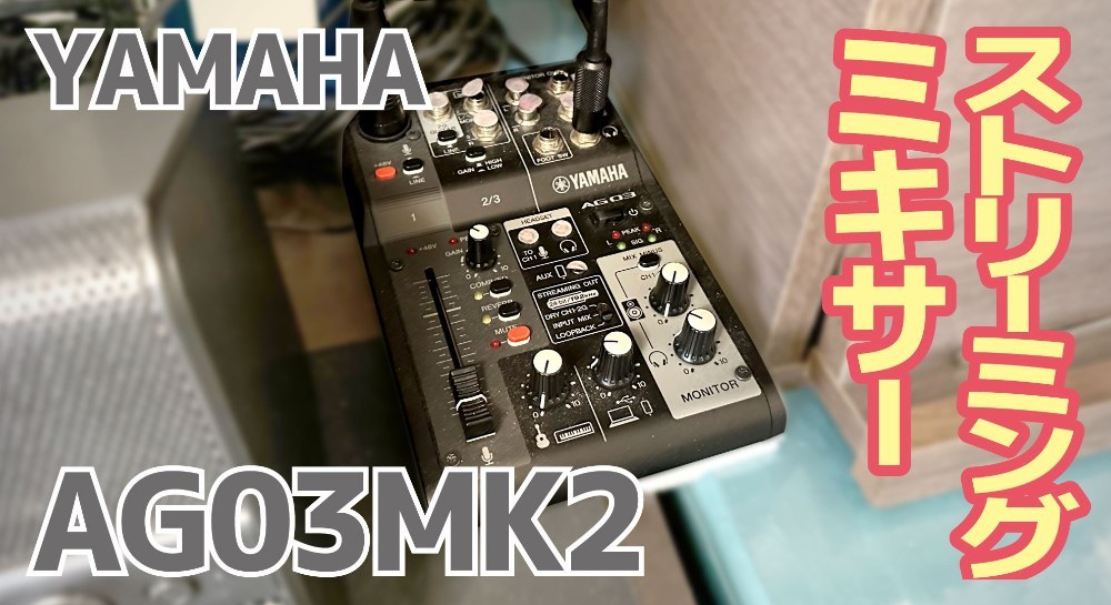 YAMAHA ライブストリーミング ミキサー AG03MK2 レビュー写真