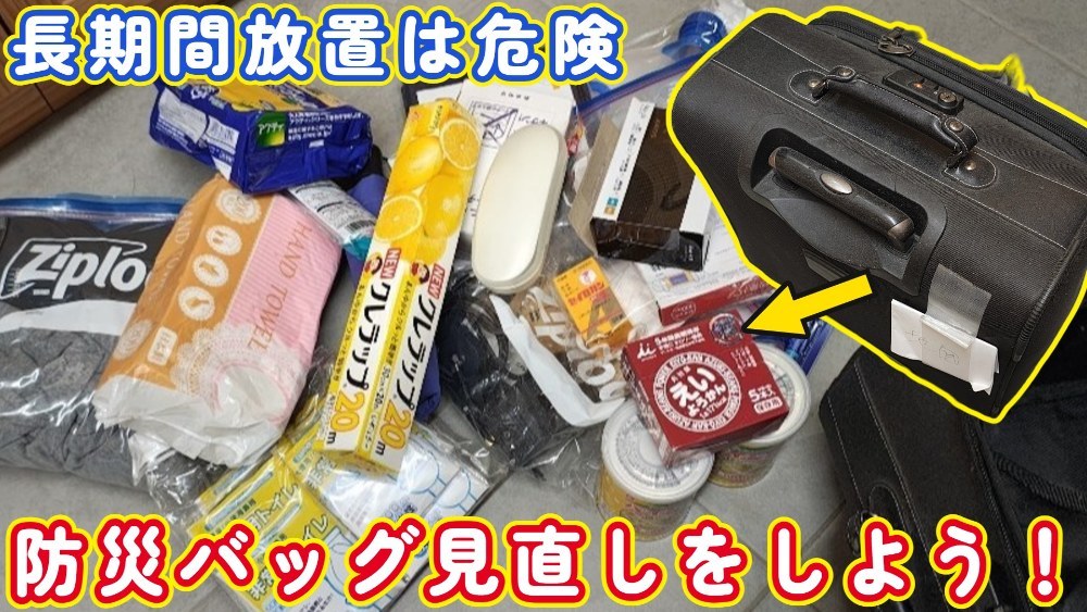 【長期放置は危険】定期的に防災バッグ・備蓄を見直そう！【期限切れ・賞味期限切れ】 レビュー写真