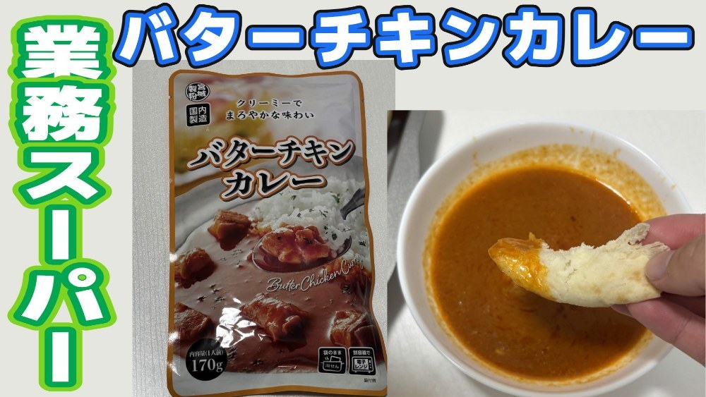 業務スーパーで買ってきたバターチキンカレーをナンで頂く レビュー写真
