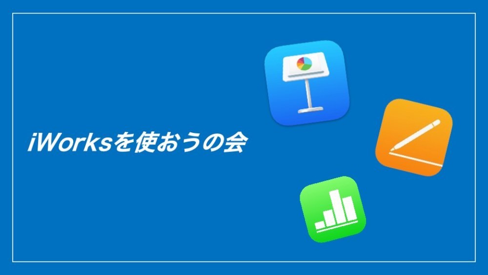 【アプリレビュー-「iWorks」】iWorksを使おうの会 レビュー写真