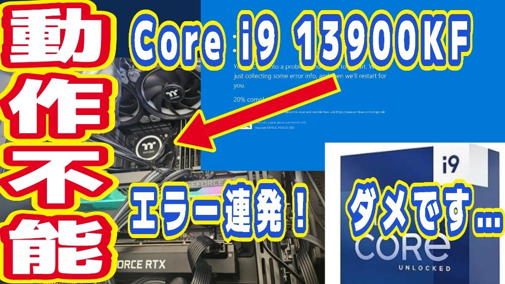Core i9 13900KF死す！！！　～次のCPUを探す編（助けて）～ レビュー写真