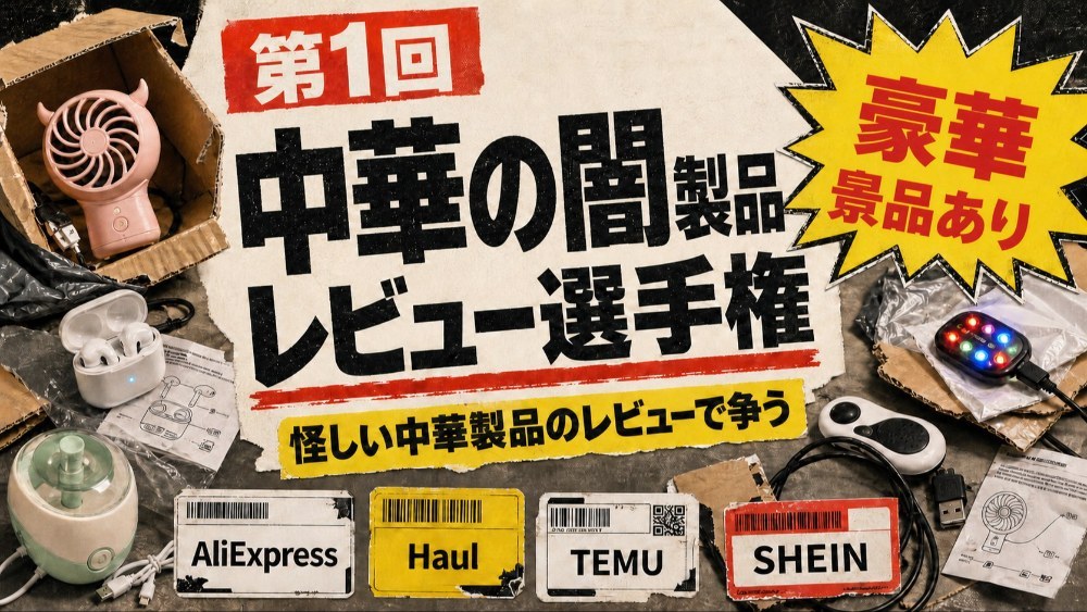【豪華賞品あり】第1回 ”中華の闇”製品レビュー選手権!!怪しい中華やメッチャお得な中華製品のレビューを投稿しよう!