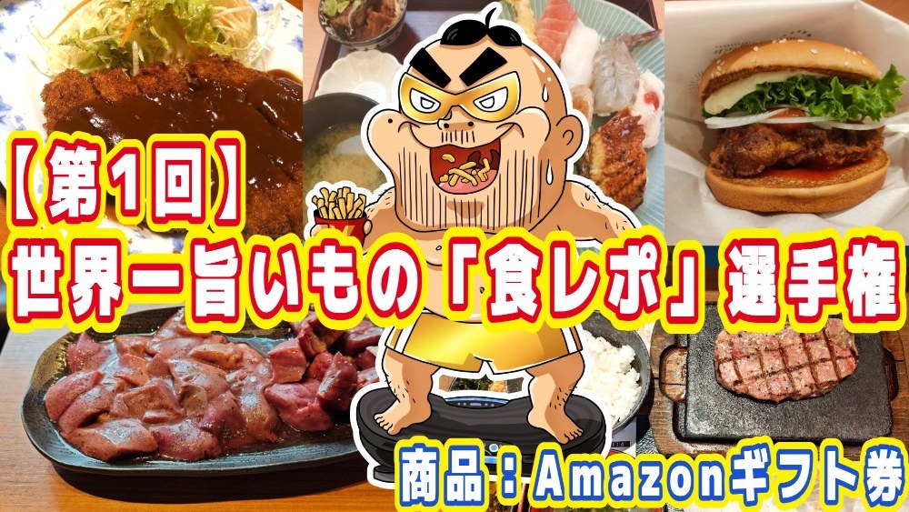 【第1回】世界一旨いもの「食レポ」選手権を開催!優勝商品あり